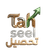 Tahsyeel Logo
